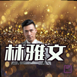 林雅文