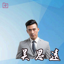 吴思远